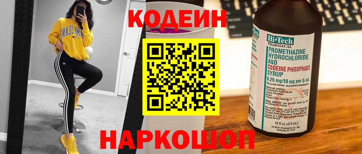 Кодеин Purple Drank  Codein напиток Lean (лин)  Вход с VPN  Богородск 